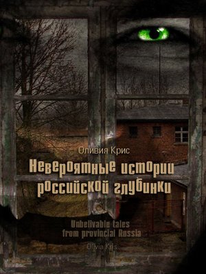 cover image of Невероятные истории российской глубинки